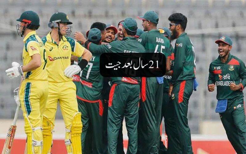 بنگلہ دیش نے 21سال بعد آسڑیلیا کو دی ونڈے میں شکست 